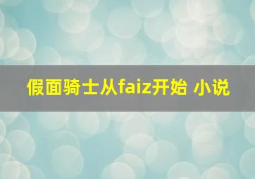 假面骑士从faiz开始 小说